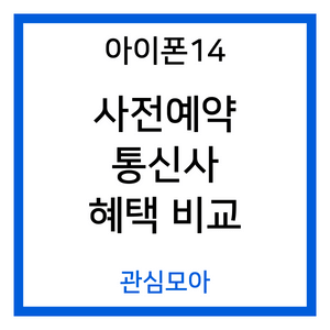 아이폰14 사전예약 통신사 혜택 비교