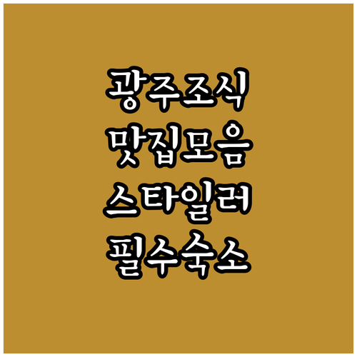 광주 호텔 조식 맛집 리스트와 스타일..
