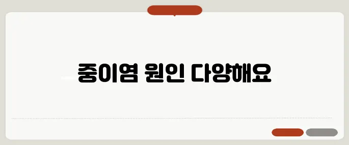 중이염 원인 감기보다 무서운 원인도 있다