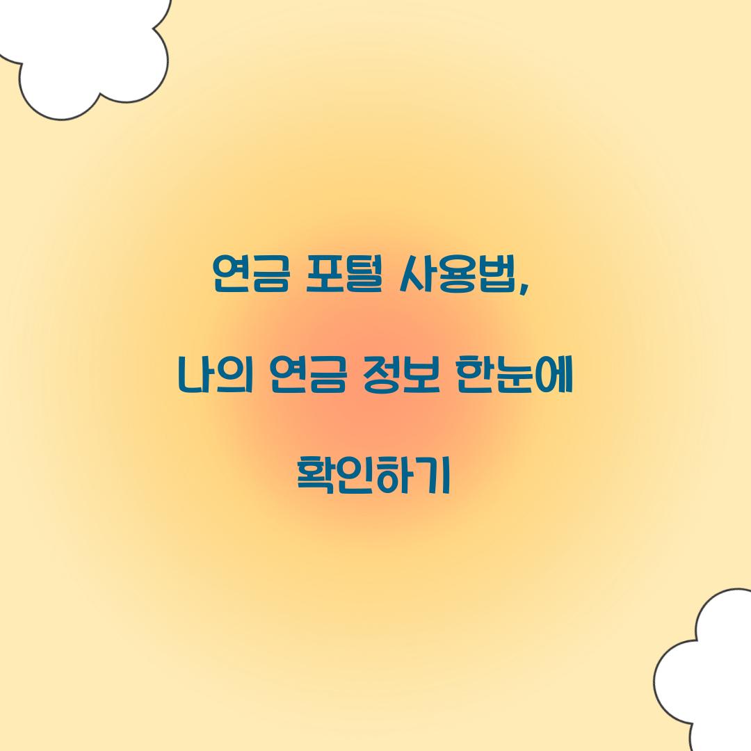 연금 포털 사용법