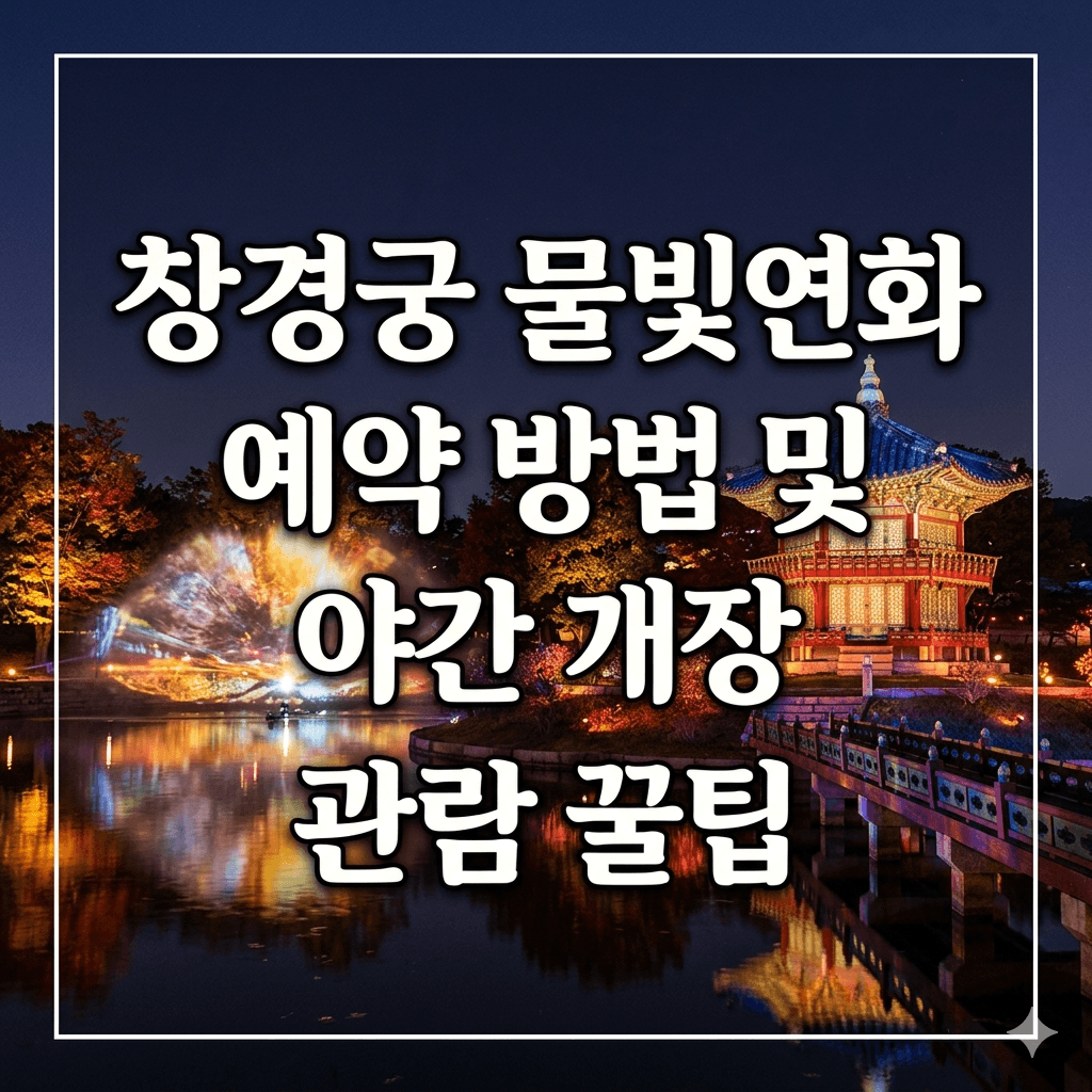 창경궁 물빛연화