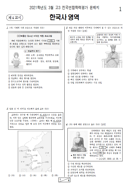 2021-3월-고3-모의고사-한국사-기출문제-다운