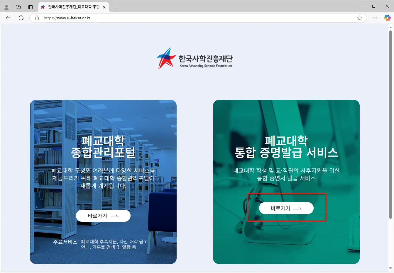 폐교 대학 통합증명발급서비스