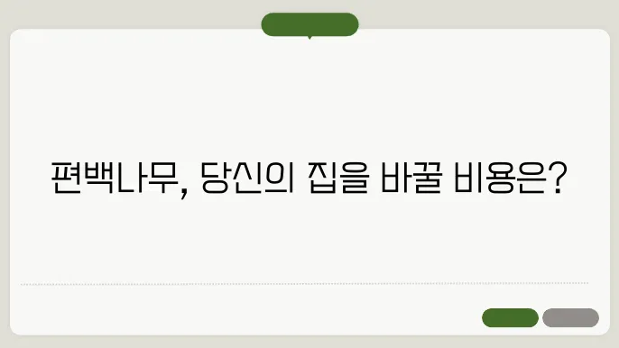 편백나무 인테리어 활용법