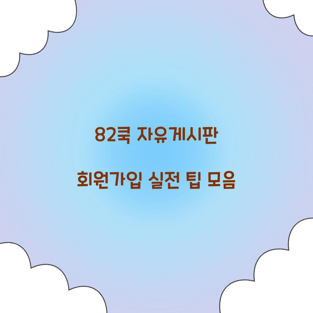 82쿡 자유게시판 회원가입