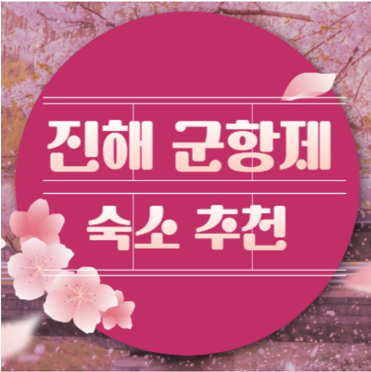 진해 군항제 숙소 추천