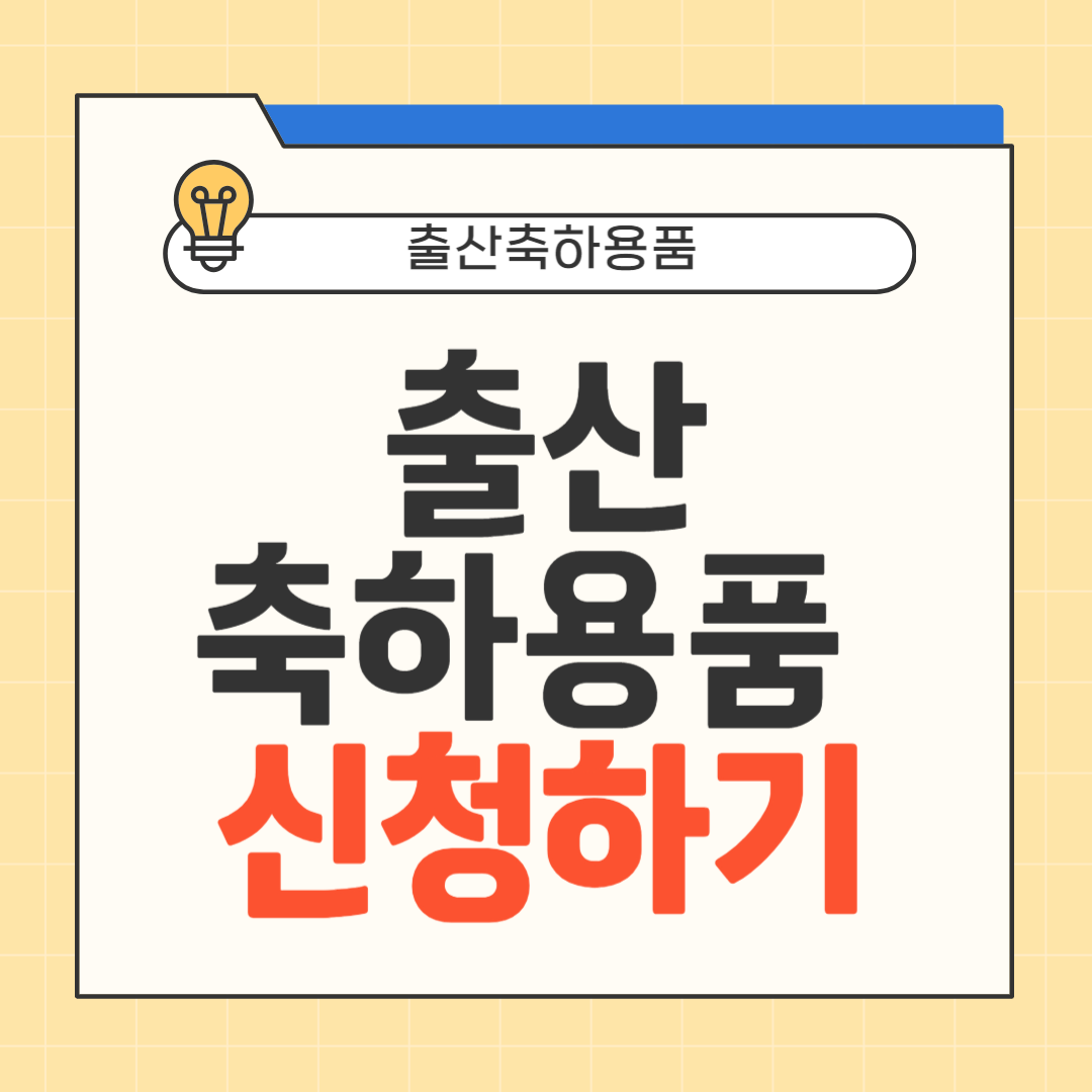 출산축하용품 신청하기 썸네일