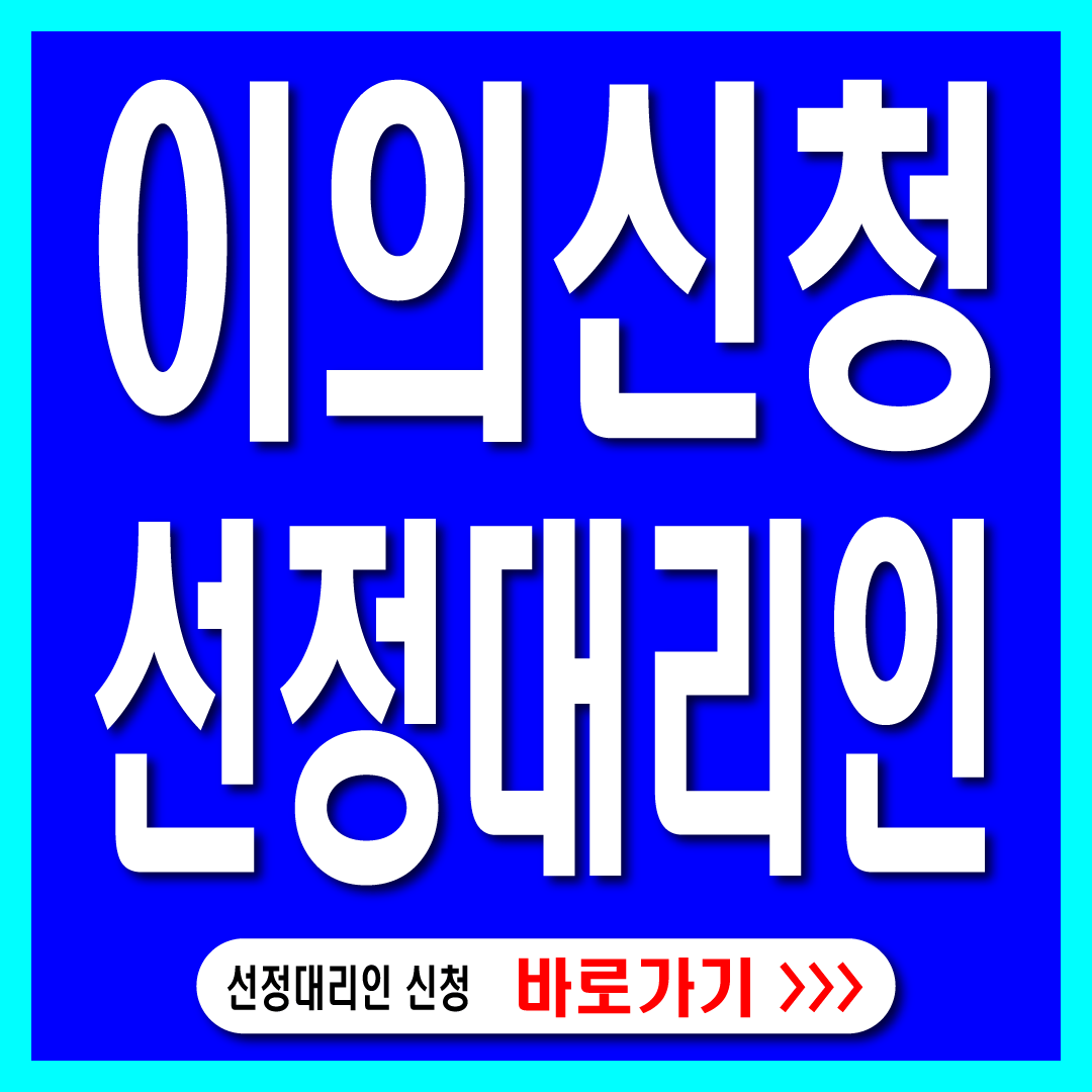 재산세 이의신청 선정대리인 썸네일