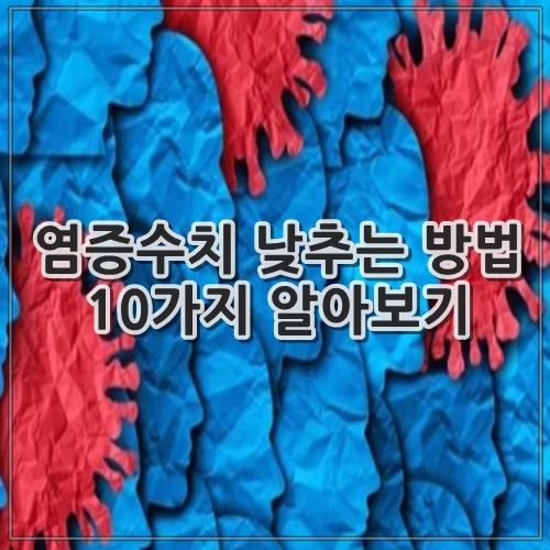 염증수치 낮추는 방법 10가지