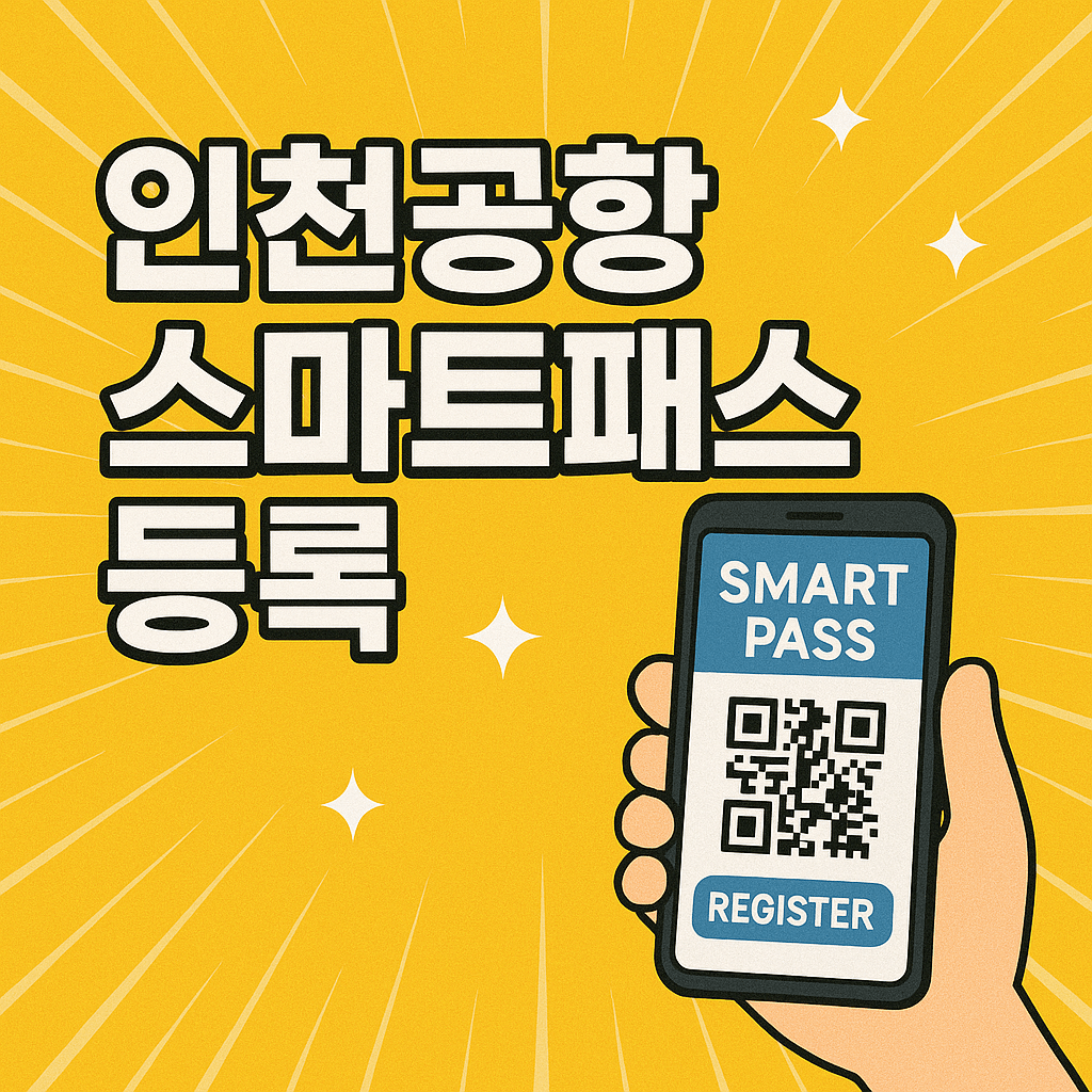 인천공항 스마트패스 등록