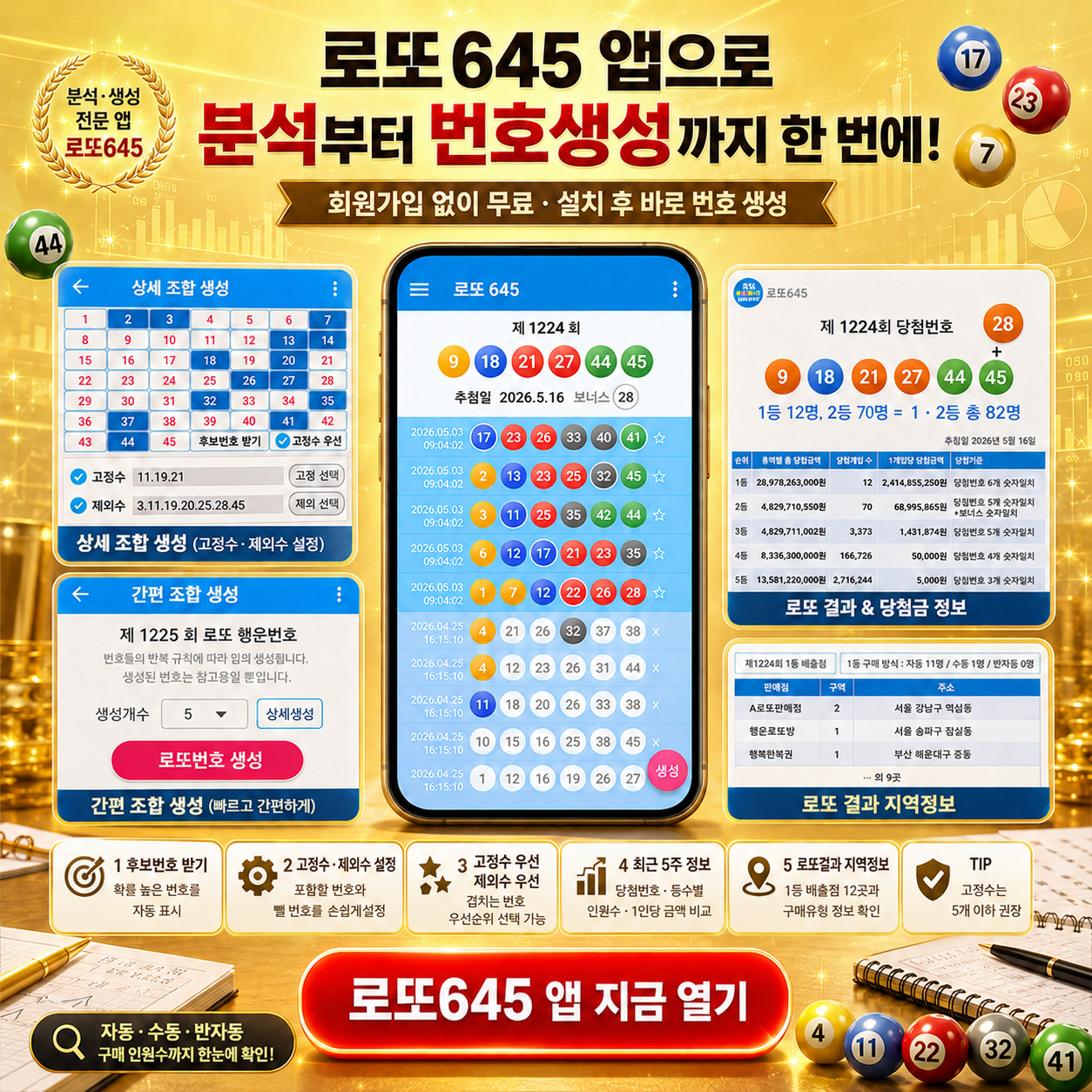 로또645 (무료) - 로또번호 당첨번호 확인, 로또645 로또번호 당첨 예상번호 1등 2등 당첨지역 확인