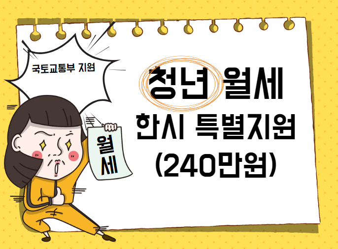 청년월세한시특별지원