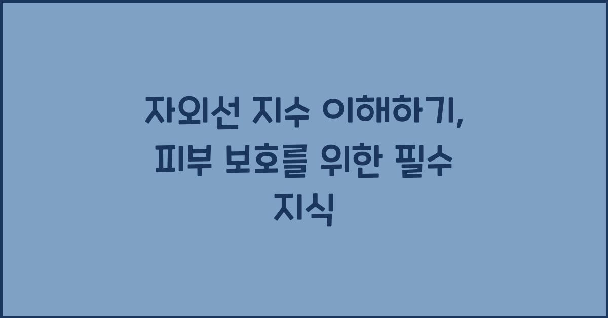 자외선 지수 이해하기