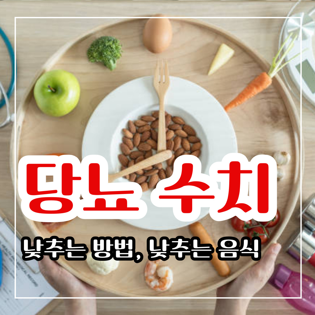 당뇨 수치 내리는 방법과 음식 알아보기