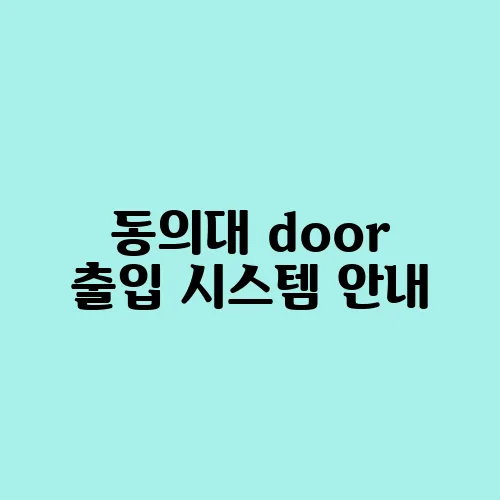 동의대 door 출입 시스템 안내