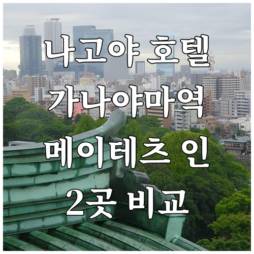 나고야 호텔 추천 가나야마역 근처 메..