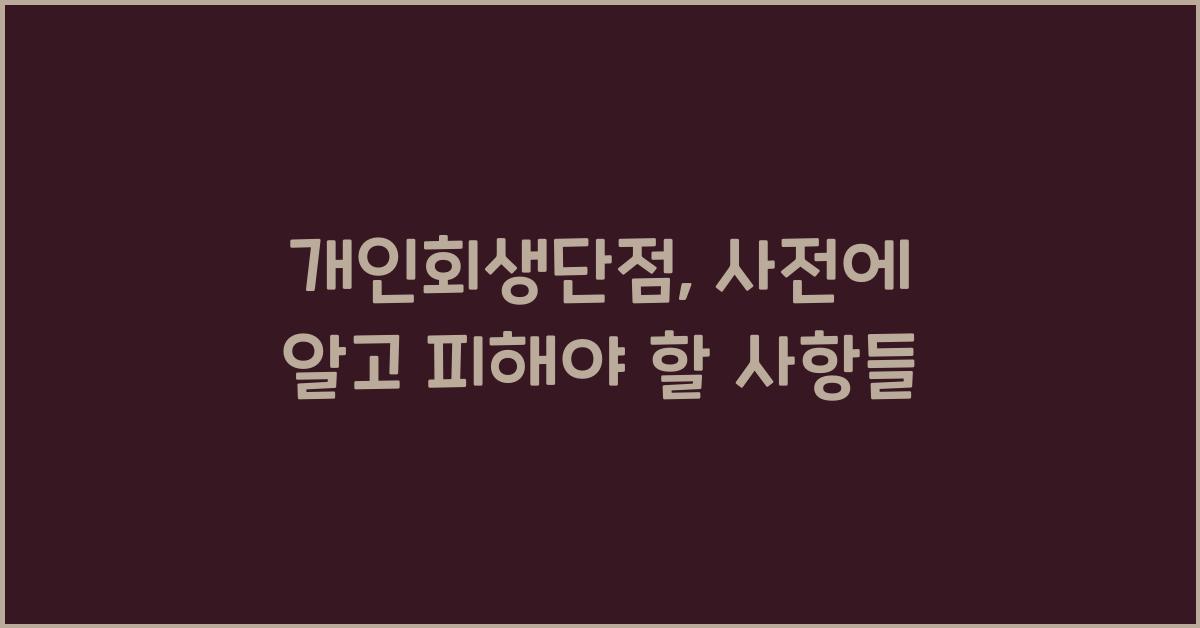 개인회생단점