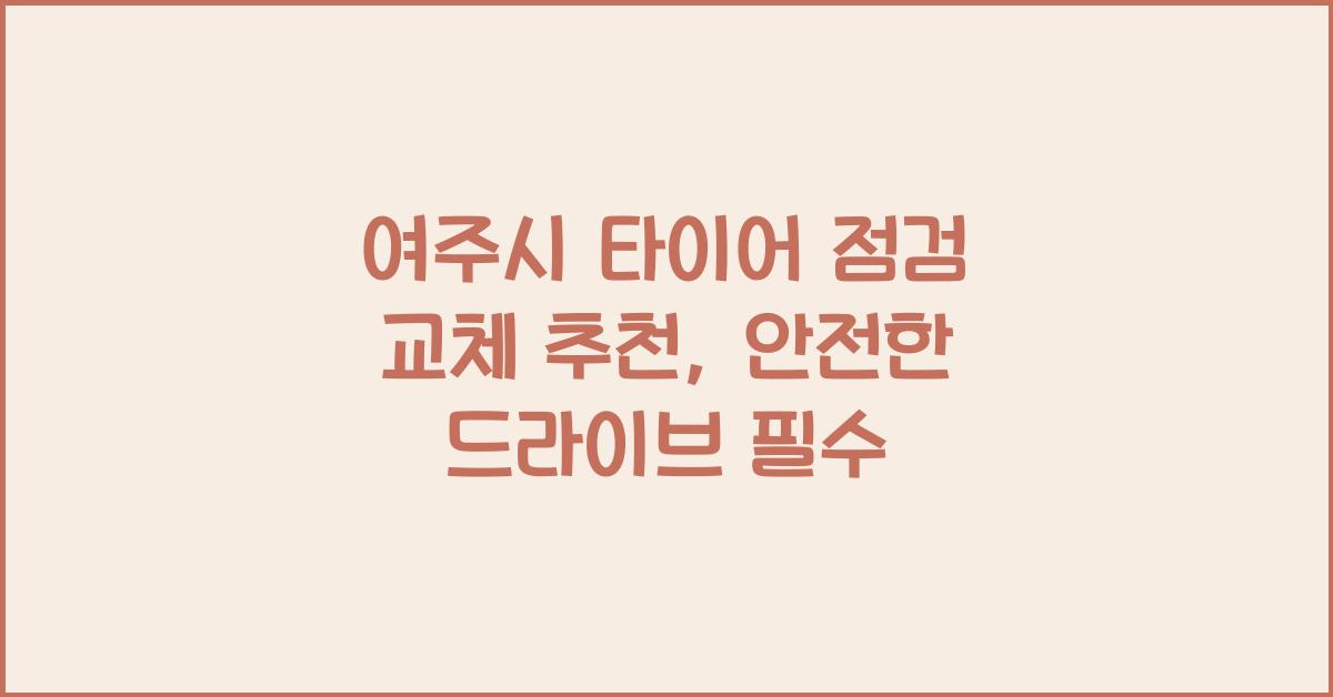 여주시 타이어 점검 교체 추천