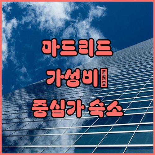 마드리드 가성비 호텔부터 중심가 숙소..