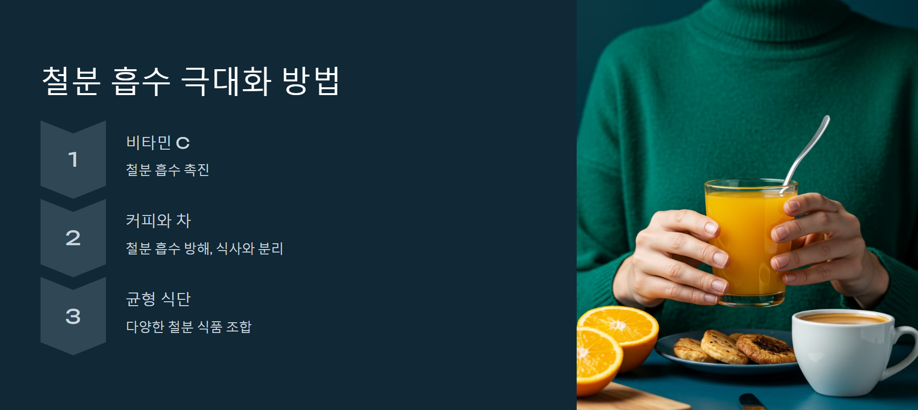 철분의 효율적인 흡수 방법