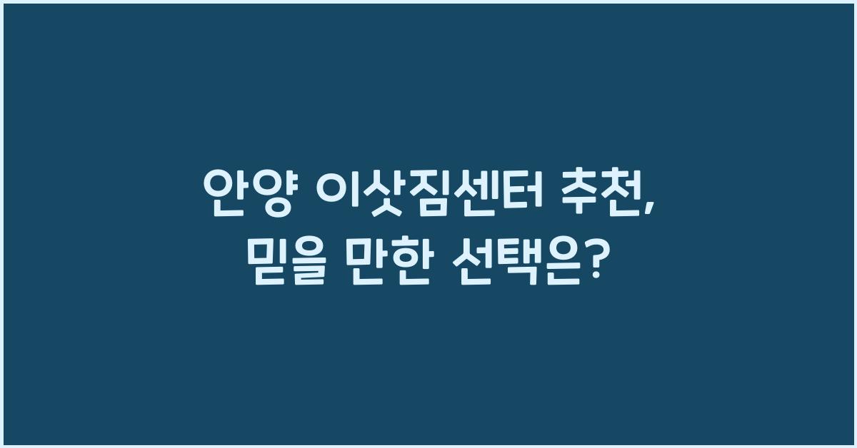 안양 이삿짐센터 추천