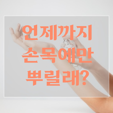 향수-뿌리는-법