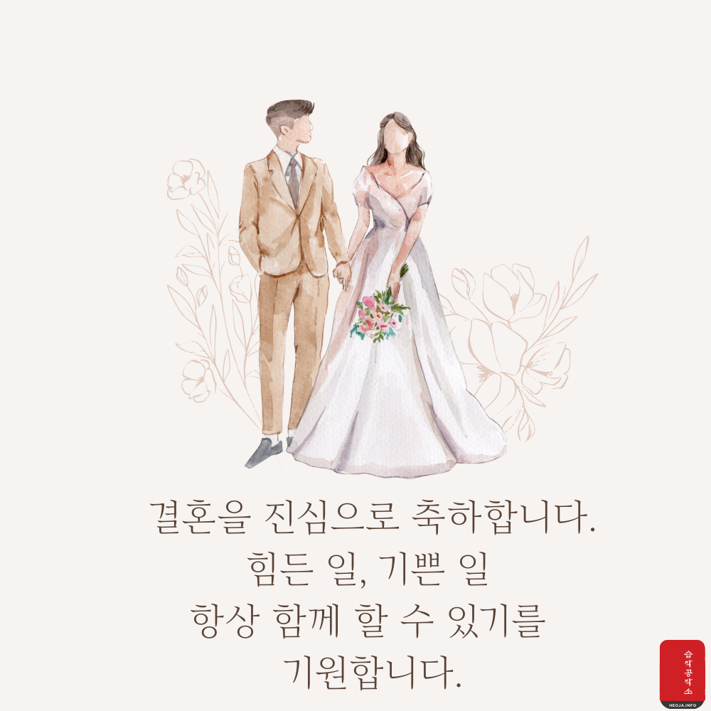 결혼 축하 메세지 문구 이미지 축하글 모음