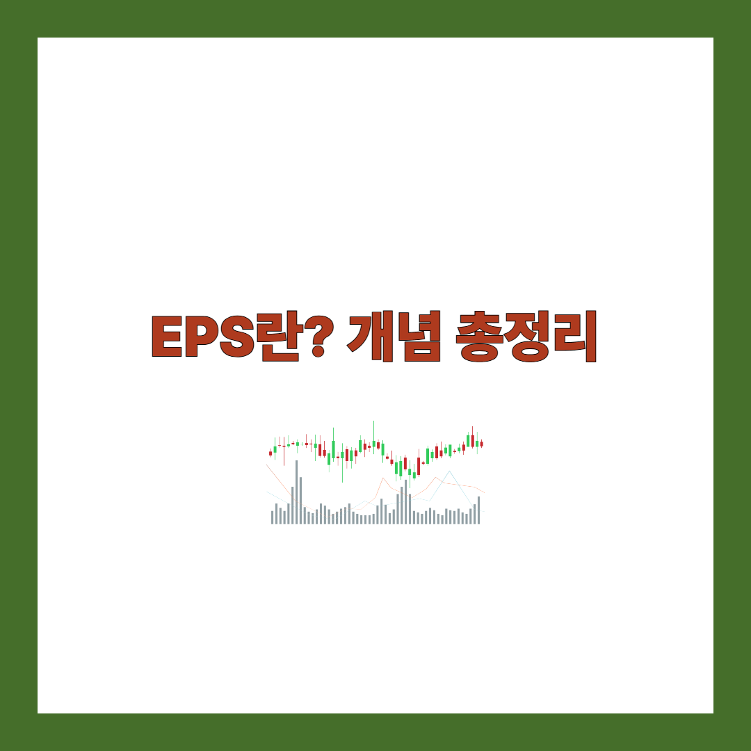 EPS란
