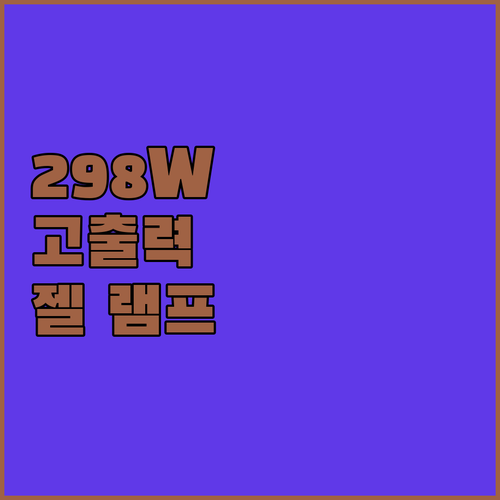 전문가들이 추천하는 고출력 젤 램프,