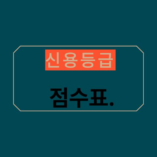 신용등급 점수표