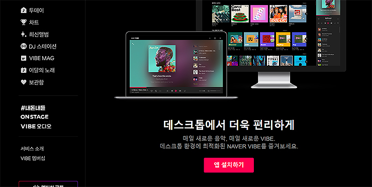네이버-바이브-데스크톱앱-설치-페이지