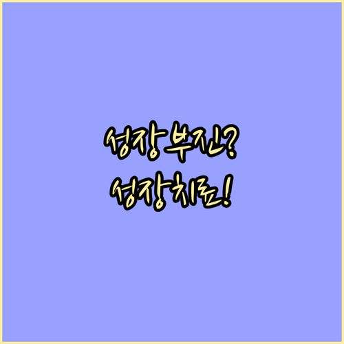 성장 부진? 한방 성장치료로 근본 원