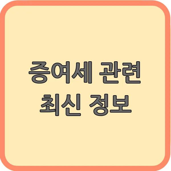 증여세 계산