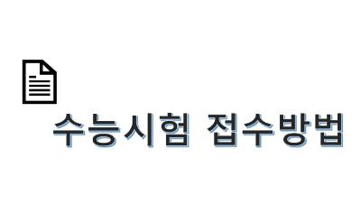 수능-접수-방법