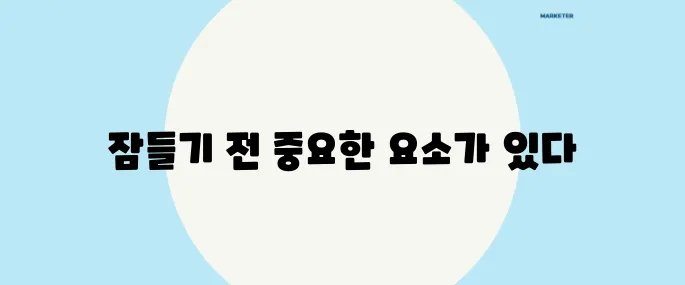 수면제 복용 후 잠드는 시간은 매우 중요합니다.