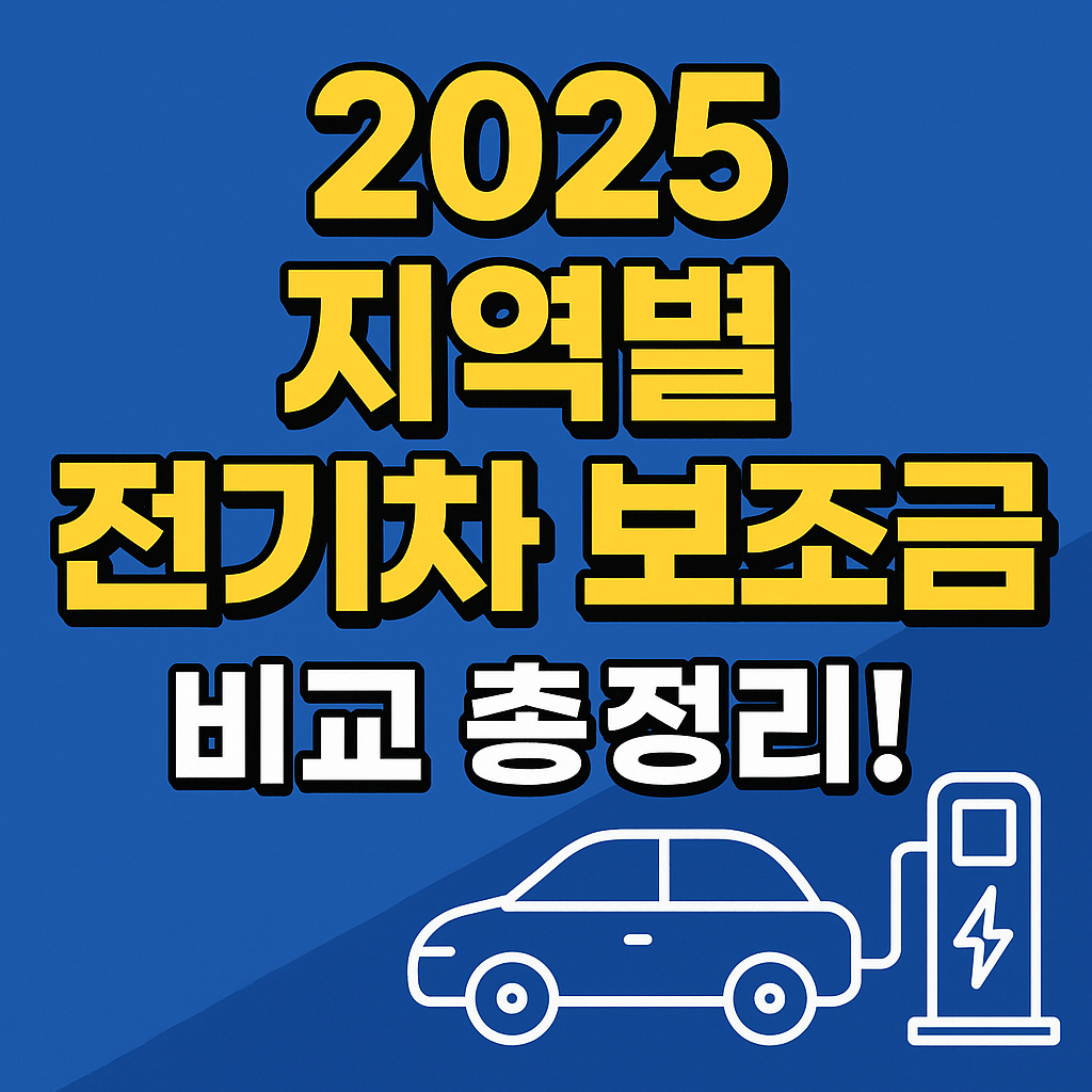 2025 지역별 전기차 보조금 비교 총정리