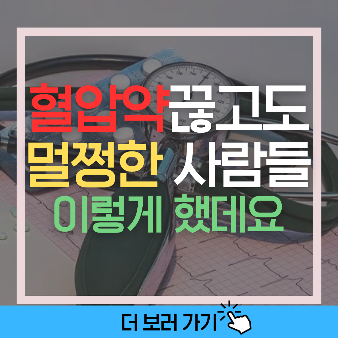고혈압을 약 없이 낮추는 건강한 습관들을 소개하는 블로그 썸네일 이미지