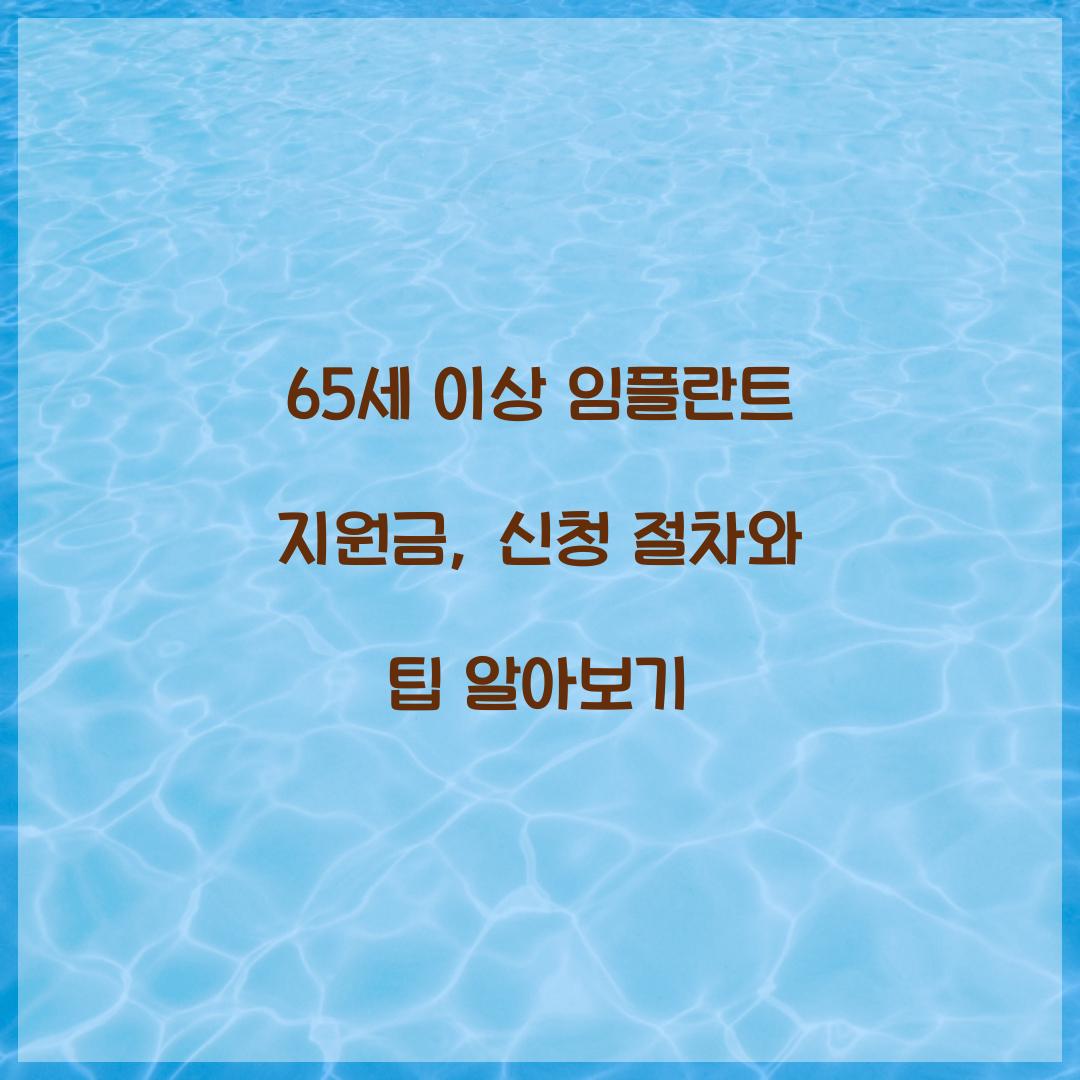 65세 이상 임플란트 지원금