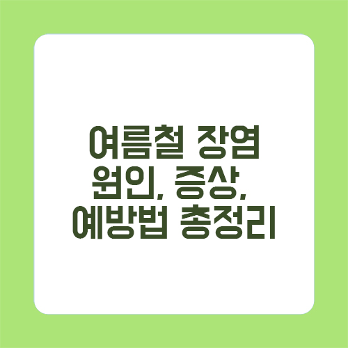 여름철 장염: 원인, 증상, 예방법 총정리