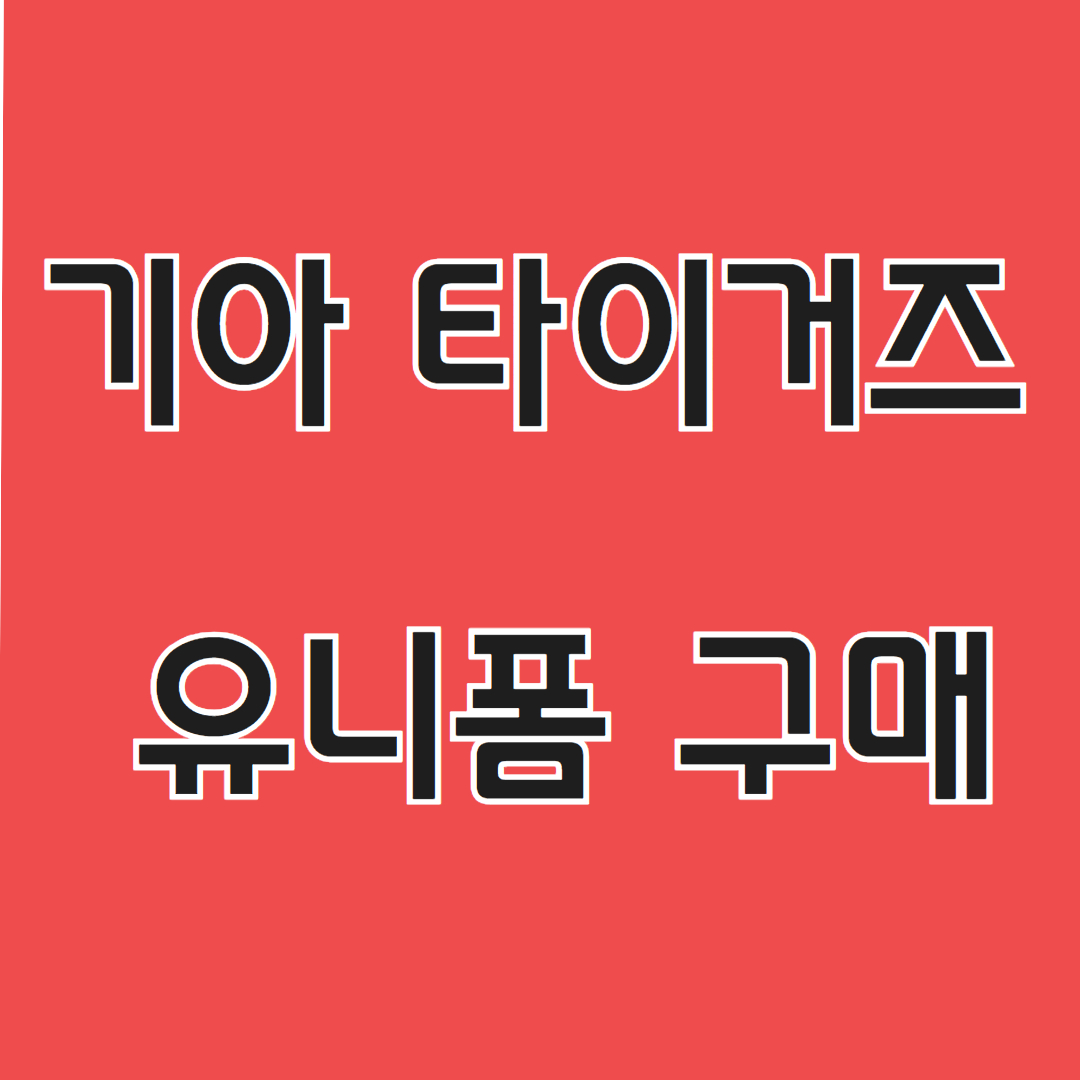 기아 유니폼