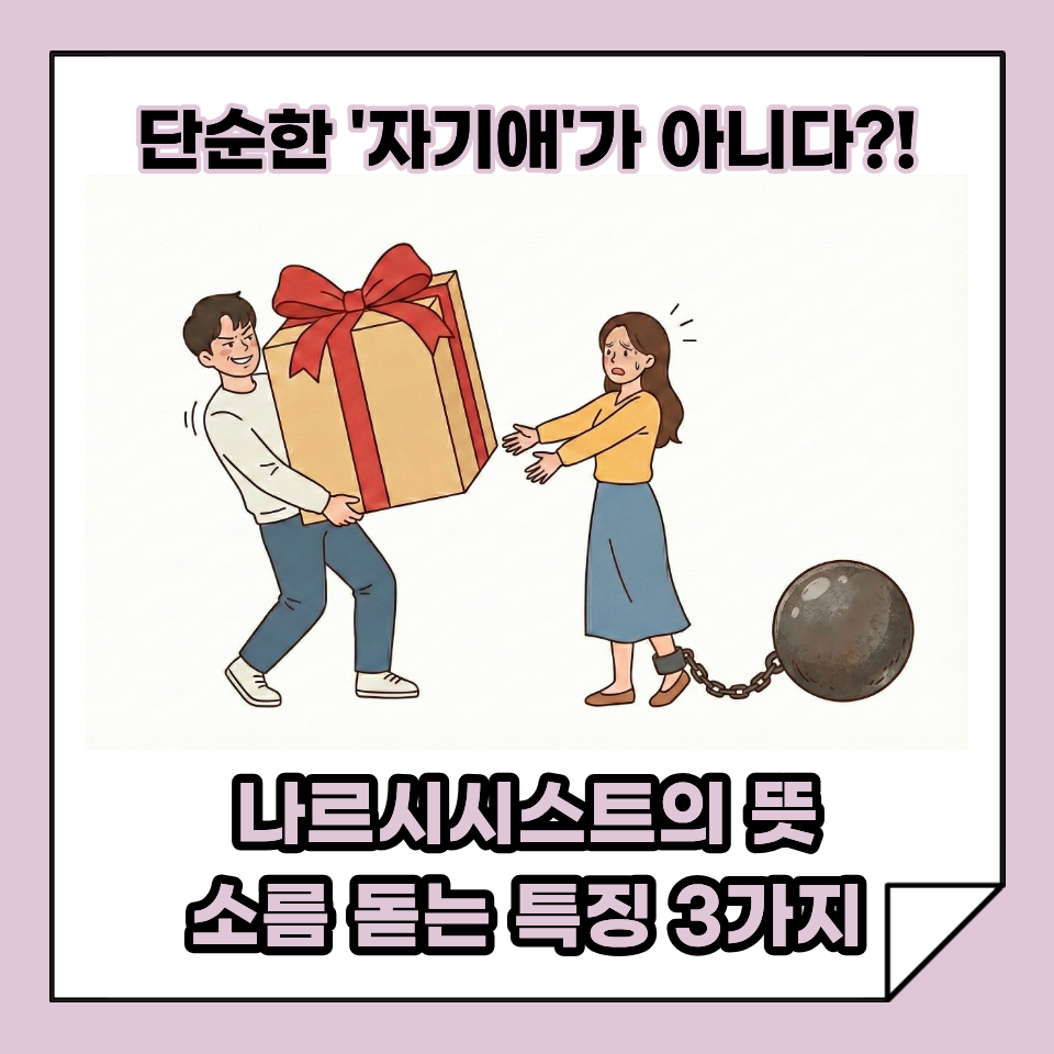 나르시시스트의 뜻, 단순한 '자뻑'이 아닙니다! 놓치기 쉬운 소름 돋는 핵심 특징 3가지