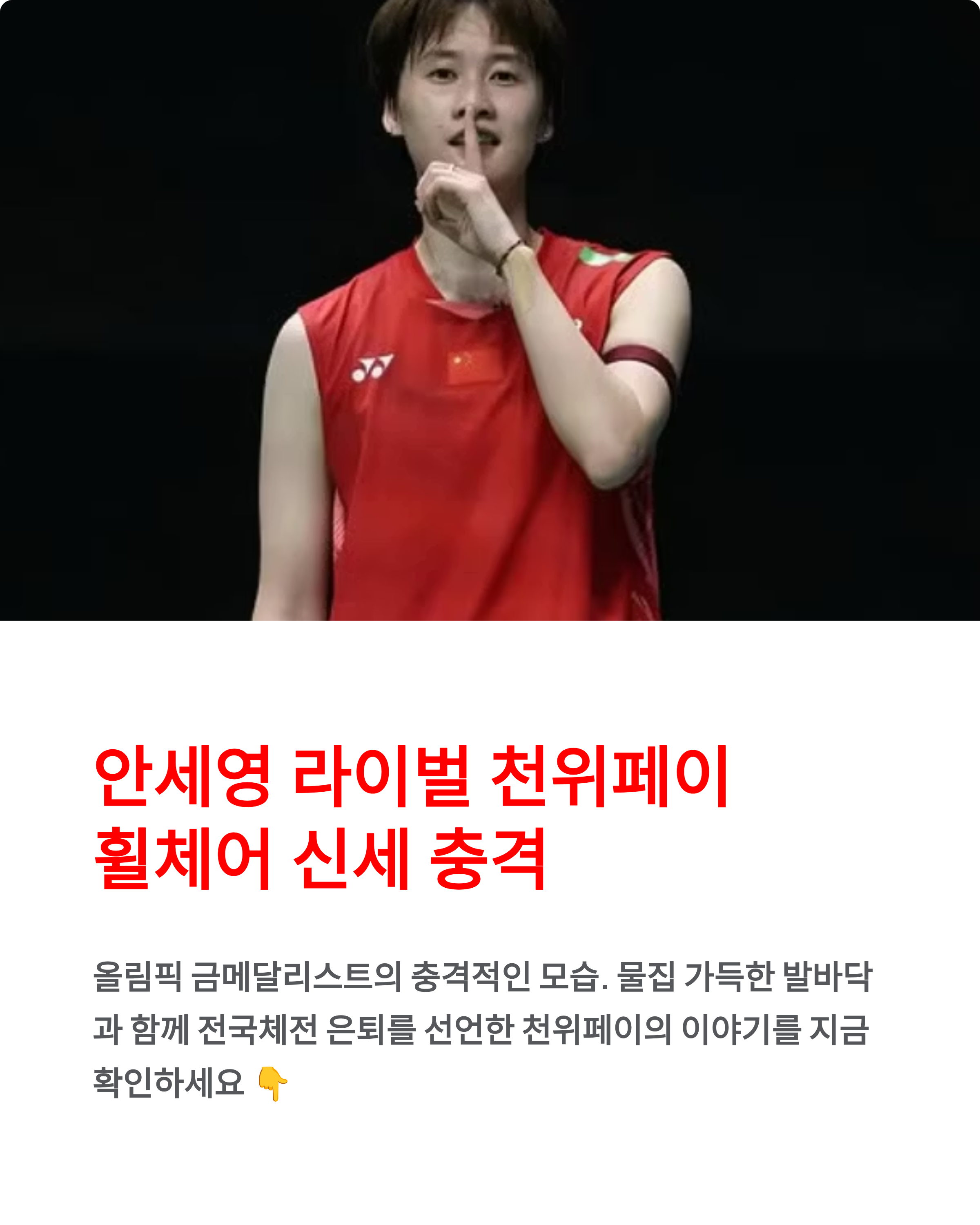 안세영 천위페이 휠체어신세 충격 ❘ 물집 가득한 발바닥 공개하며 은퇴 선언