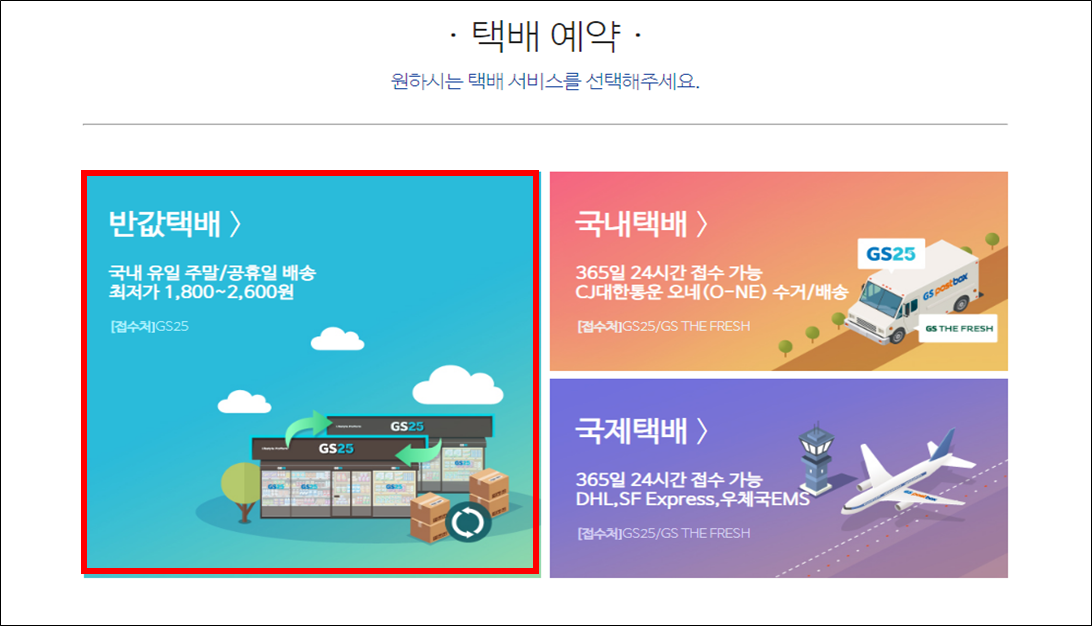 반값택배 예약 하기