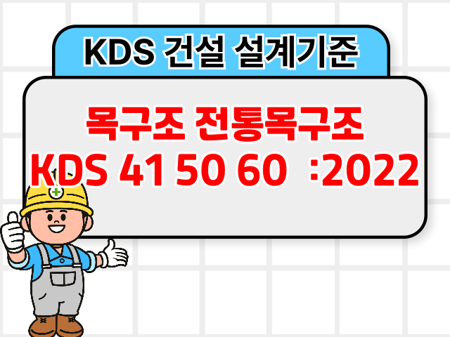 목구조 전통목구조 KDS 41 50 60 :2022 건설기준1