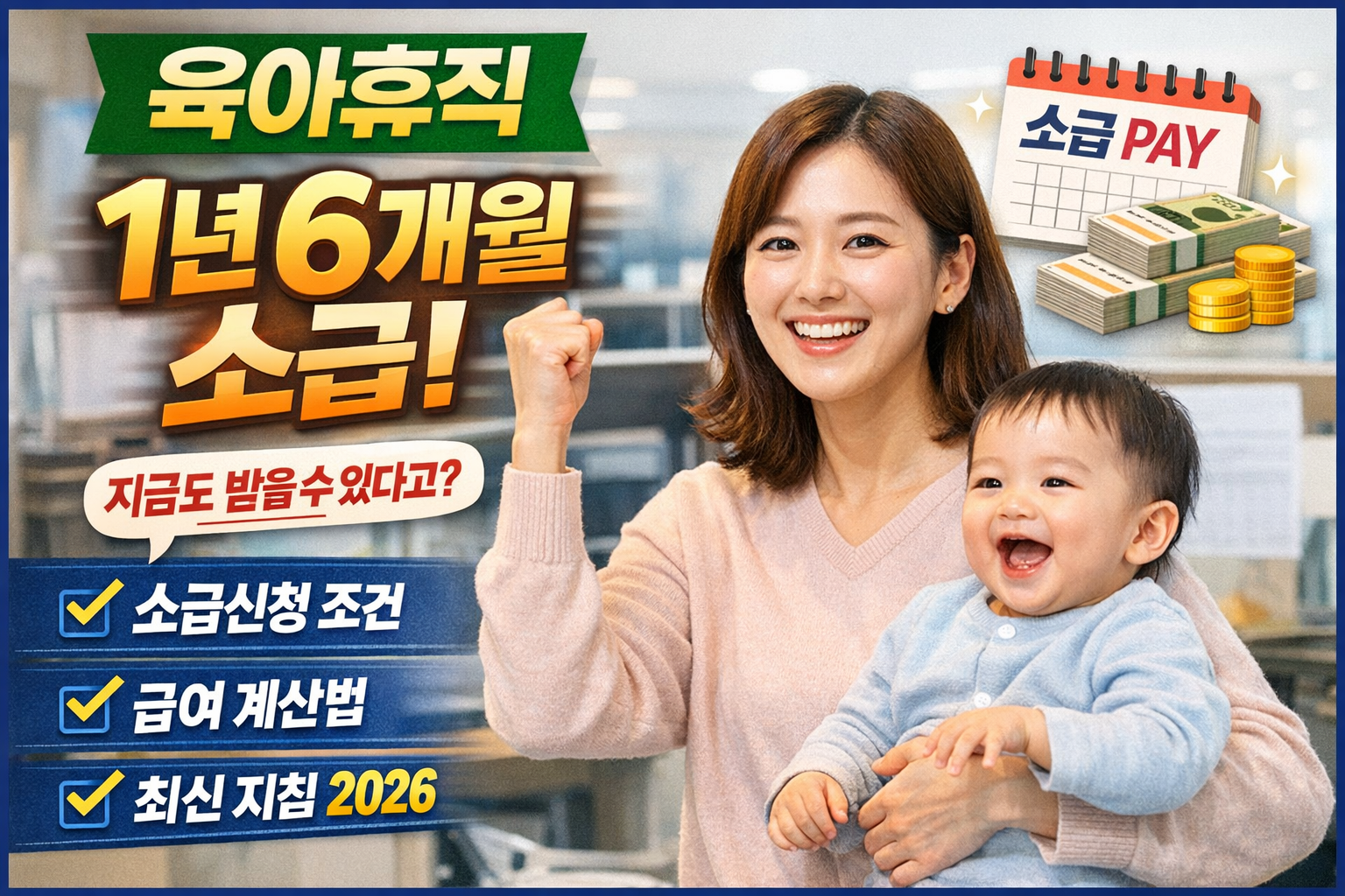 육아휴직 1년 6개월 소급