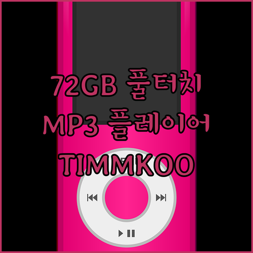 72GB 풀 터치 MP3 플레이어, 