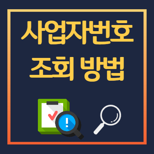 사업자등록번호 조회