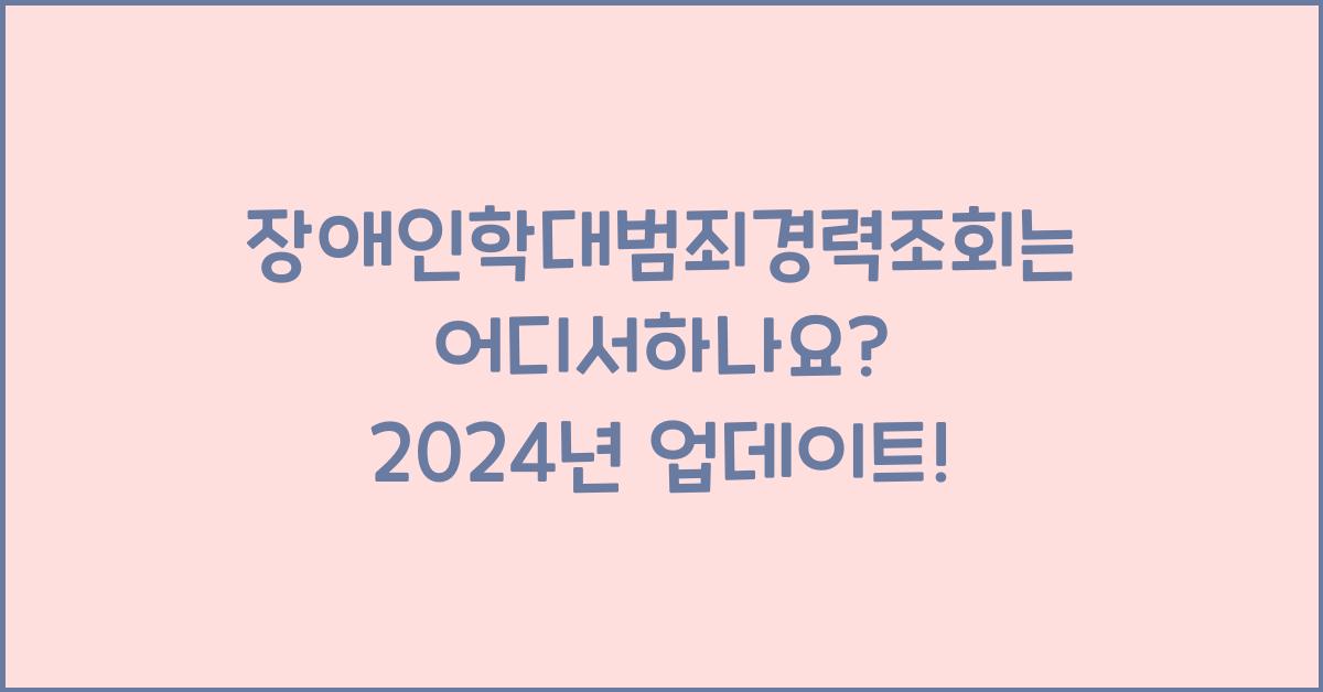 장애인학대범죄경력조회는 어디서하나요