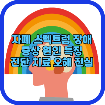 자폐 스펙트럼 장애 증상 원인 특징 진단 치료 오해 진실