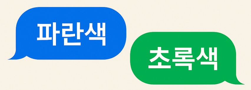 갤럭시 문자에서 파란색이나 초록색으로 표시되는 이유